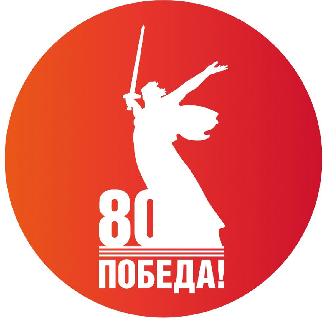 С 80-летием Победы!