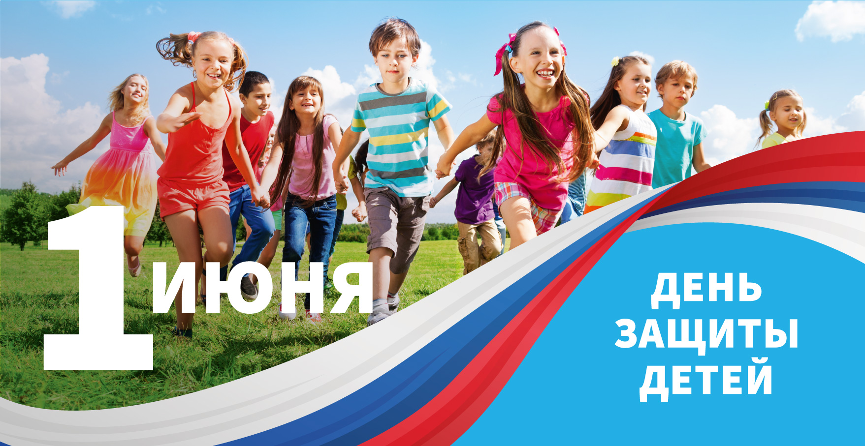 С Днем защиты детей!