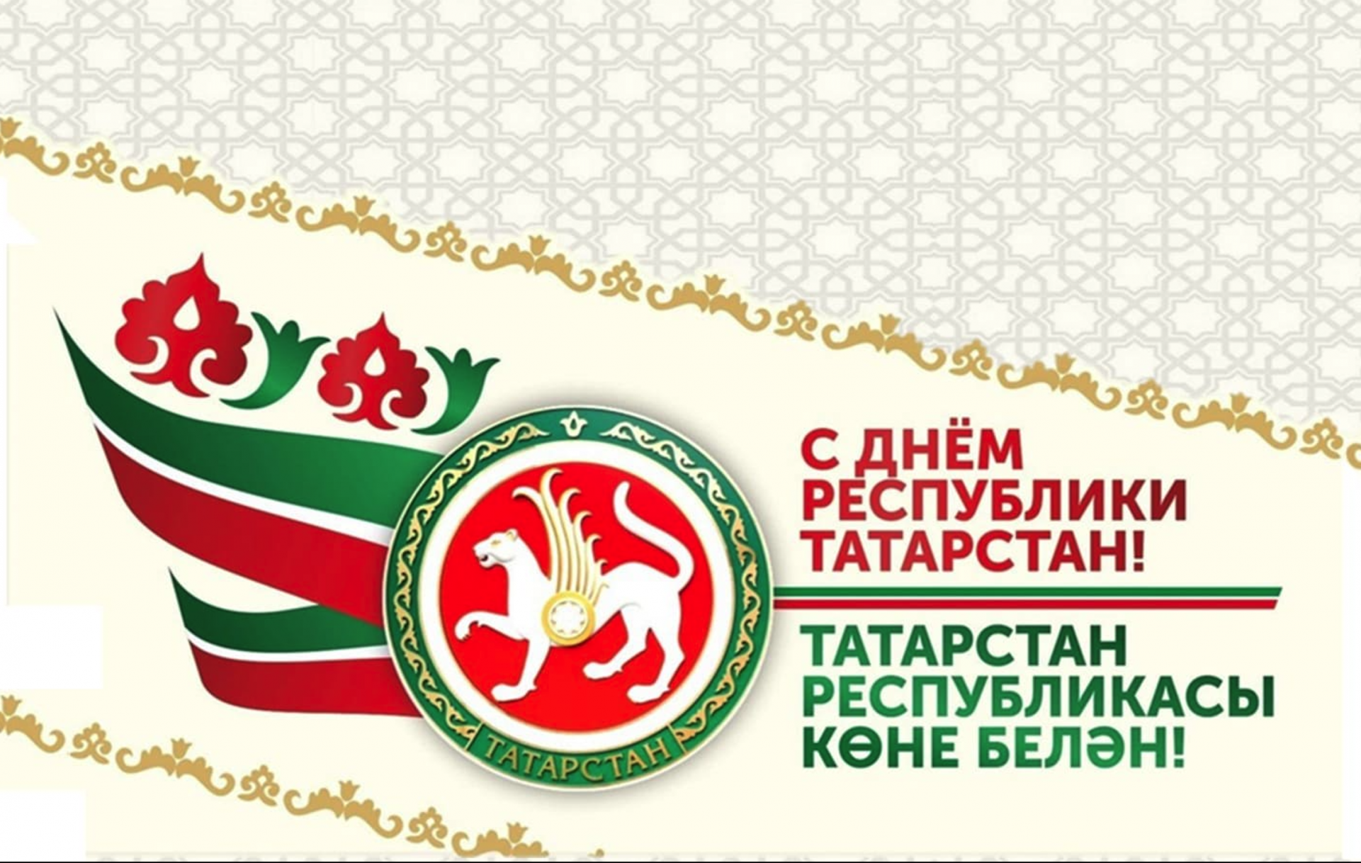 С Днем Республики!